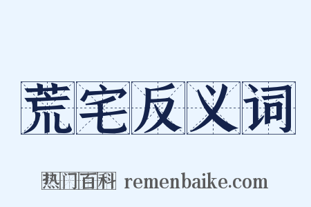 荒宅反义词是什么意思的图片